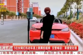 不要命？5名女网红机动车道上跳舞拍视频，贺州交警：来接受处理视频封面