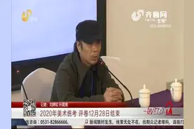 山东共54649名考生参加2020年美术统考，统考成绩将于1月8日公布