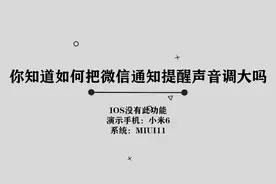 你知道如何把微信，通知提醒声音调大吗，简单几步，轻松完成