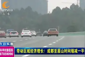 成乐高速扩容至8车道！带动区域经济增长，成都至眉山时间短一半视频封面