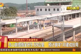 预计2020年1月乌山联络线将投入使用，到时将直达常德益阳！