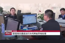 公安部：非现场交通违法行为可跨省异地处理视频封面