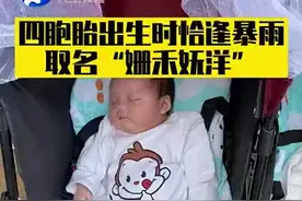 周口龙凤四胞胎暴雨天出生，取名姗禾妩洋，谐音：山河无恙图片