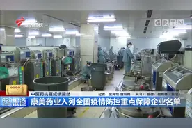 中医药抗疫成绩斐然！康美药业入列全国疫情防控重点保障企业名单视频封面