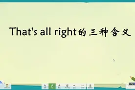中学英语培优辅导课，That`s all right的三种含义，提升英语