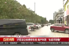 小区设立收费停车场 商户叫苦“生意不好做”视频封面