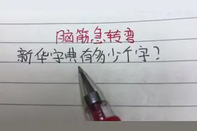 脑筋急转弯：新华字典有多少个字？一年级小学生秒答视频封面