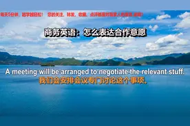 商务英语，怎么用英文表达合作意愿，跟读就可学会生意更容易