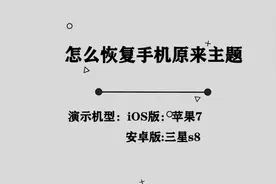 你知道怎么恢复手机原来的主题吗，那些非常简单的小技巧