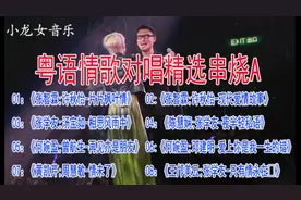 那些年我们KTV必点《粤语情歌对唱》精选合集串烧 你会唱有几首