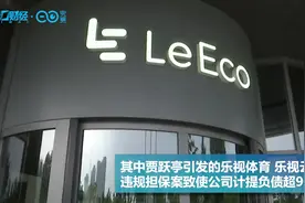 去年巨亏上百亿，乐视网退市或成定局，波及28万股民！视频封面