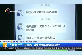 “业务员”玩失踪 说好的车险返点呢？视频封面