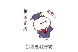 搞笑版《考试》考试成绩出来了，大喊一声谁的比我高