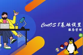 CentOS 8 基础设置-服务管理视频封面