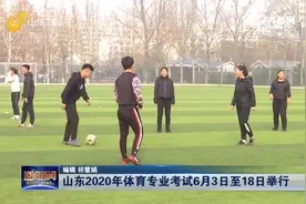 山东2020体育专业考试时间确定，以市县为单位分4批进行，来看看视频封面