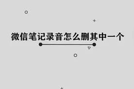 你知道微信笔记录音怎么删其中一个吗，简单几步，轻松完成视频封面
