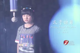 12岁的甜甜惊艳演唱《左手指月》听过的都入坑了视频封面