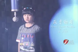 12岁的甜甜惊艳演唱《左手指月》听过的都入坑了视频封面