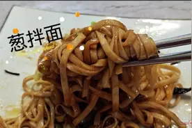 上海葱油拌面的做法，以及酱汁的调制，味道色泽刚刚好。视频封面