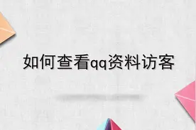如何查看qq资料访客？别着急，我来帮你搞定！视频封面