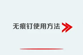 无痕钉使用方法