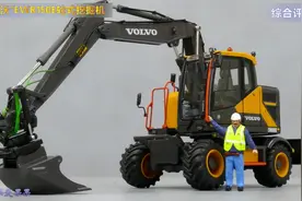 【工程机械比例模型】1:32“沃尔沃”EWR150E轮式挖掘机模型开箱视频封面