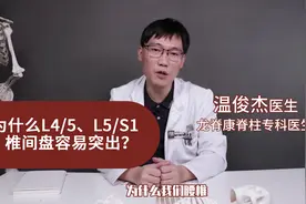 为什么L45L5S1椎间盘容易突出？视频封面