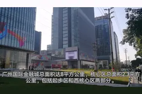 广州金融城近况：说了这么多年,广州金融城现在到底怎么样了?