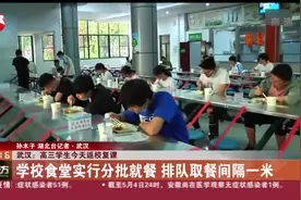 武汉高三学生返校复课，学校食堂实行分批就餐，排队取餐间隔一米视频封面