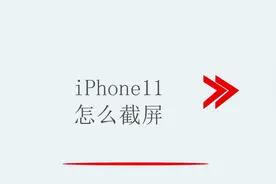 苹果11怎么截屏视频封面