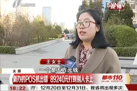 新办的POS机出错，89240元打到别人卡上，女子：一直让我们等！