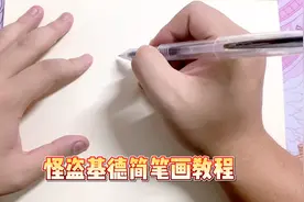 怪盗基德简笔画教程视频封面