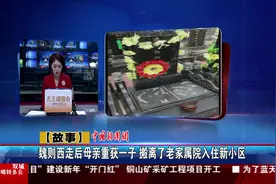 魏则西走后母亲重获一子 搬离了老家属院入住新小区视频封面
