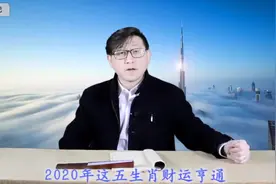 这5大生肖，定位准确，2020年财运亨通，一生富贵，看看有你吗？视频封面