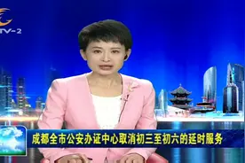 成都全市公安办证中心取消初三至初六的延时服务视频封面