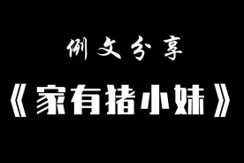 小学三年级作文分享，家有猪小妹（身边那些有特点的人）视频封面