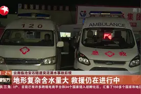 云南临沧安石隧道突泥涌水事故：已致6人遇难，仍有6人被困！视频封面