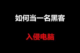 当一名黑客入侵电脑视频封面