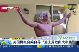 抗击疫情宅家唱出心声，美国网红自编自导“迪士尼歌曲大串烧”