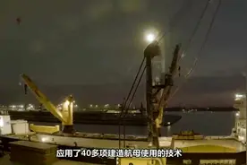 一艘顶10艘福特号，100万吨大舰采用40项航母技术，美难以置信！视频封面