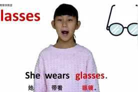 服装篇 glasses眼镜 牛津初高中小学少儿童英语单词和例句子 常荣视频封面