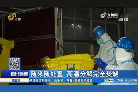 济南医疗废物处置：随来随处置，全程不落地，高温分解完全焚烧视频封面