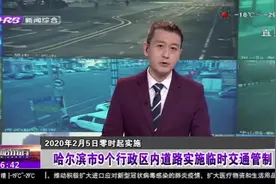 紧急通知！2月5日零时起，哈尔滨市对9个行政区实施临时交通管制视频封面