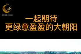 朝阳新一轮绿化造林9200亩！共建设12个项目视频封面