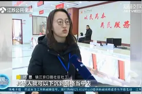 镇江：打造“京口样本”，社区工作者职业体系建设成效显著视频封面