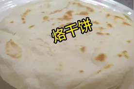 烙干饼的家常做法，干香可口满嘴嚼香，吃一次就念念不忘！