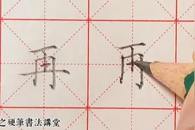 “再”字写好有两个诀窍！这个讲解能帮到你！轻松写出精彩！