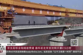 京沈高铁全线隧道贯通，通车后北京至沈阳只要2.5小时视频封面