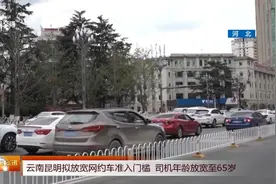 交通运输局发布公告，拟放宽网约车准入门槛，司机年龄放宽至65岁视频封面
