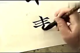 书法名家孙伯翔魏碑笔用老辣，字势险绝.看完赏心悦目视频封面